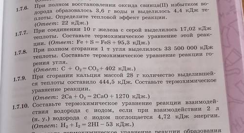 задачи 1.7.6 1.7.7 1.7.8 1.7.9 и 1.7.10с развернутым решением желательноесли кто-то будет отвечать т