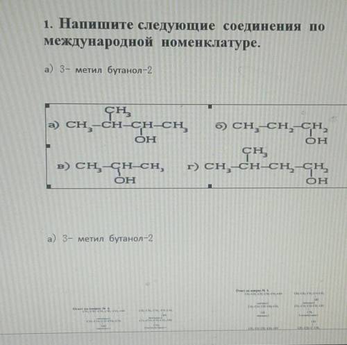 Напишите слейдущие сведения по международной номенклатуре. а) 3- метил бутанол -2 ​