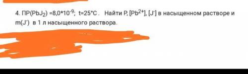 PbI2=8,0*10^-9 t=25°C Найти P, [Pb2+], [I-] в насыщенном растворе и m[I-] в 1 литре насыщенного раст