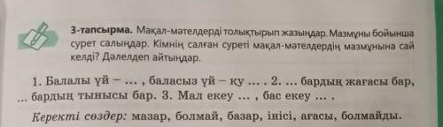 3-тапсырма. Мақал-мәтелдерді толықтырып жазыңдар. Мазмұны бойынша сурет салыңдар. Кімнің салған суре