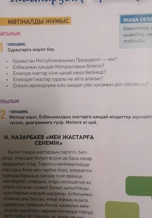 1 тапсырма Қазақстан республикасының президенті-кім? Елбасының қандай Жолдауларын білесің? Елімізде