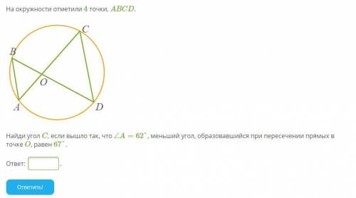 На окружности отметили 4 точки, ABCD