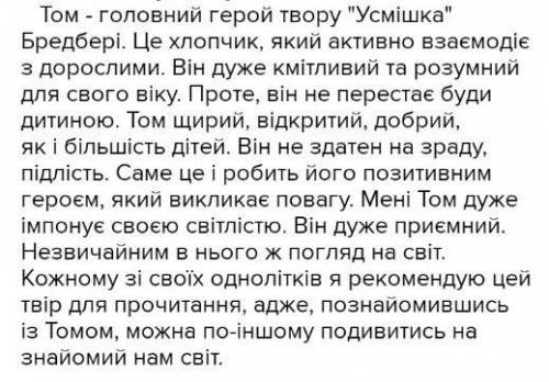 Бредбери усмишка виписати 5 цитат з твору до характеристики образу тома​