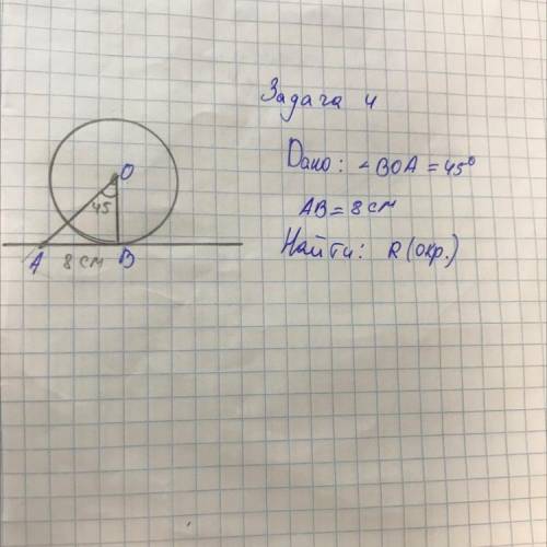 Дано: < BOA= 45* АВ=8 см Найти: радиус окружности
