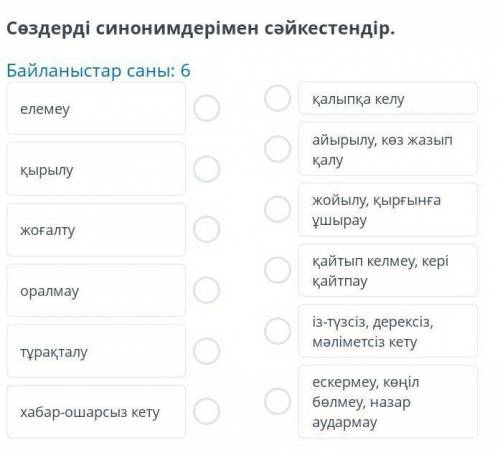 Сөздерді синонимдерімен сәйкестендір​