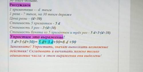 Стоимость букета из хризантем и трех роз Упростим это выражение!5d+3-(d+30)= 5 + 3 d+90=8 d +90​