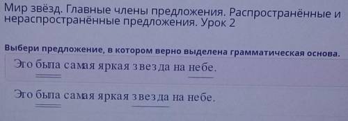 Мир звёзд. Главные члены предложения. Распространённые и нераспространённые предложения. Урок 2Выбер