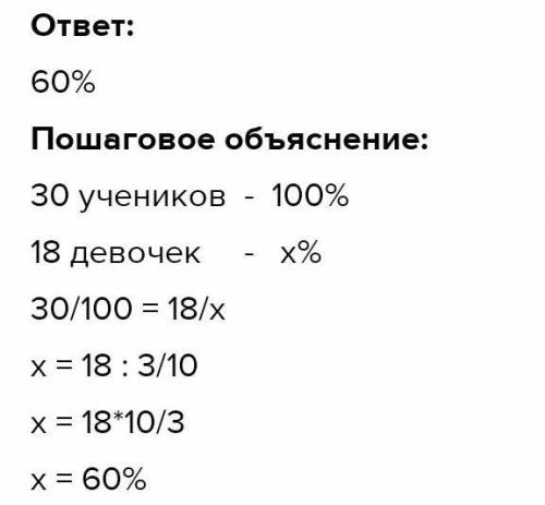 очень нужно в 5классе 30учеников 18девочек сколько процентов от числа всех учащихся составили девочк