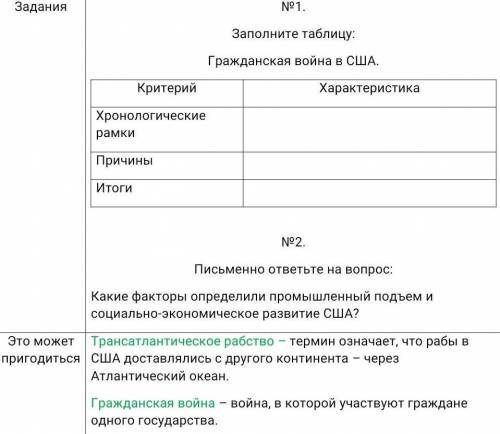 №1. Заполните таблицу:Гражданская война в США.КритерийХарактеристикаХронологические рамкиПричиныИтог