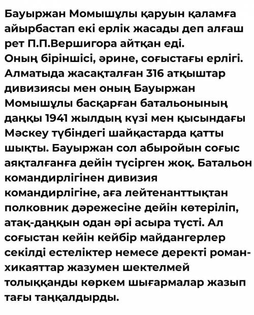 Бауыржан Момышұлының ерлік істері эссе кім білмейді жауап бермеңдер а то бан​