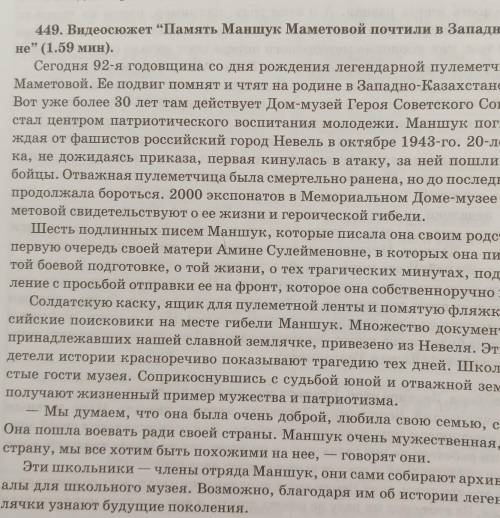 449В. Какова основная мысль видеосюжета? Совпали ли ваши пред- положения? Запишите ответы на вопросы