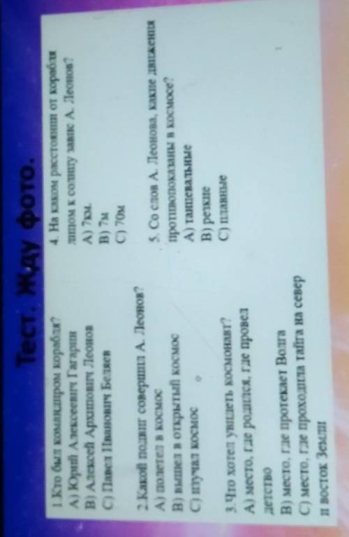 Тест. Жду фото. 1. Кто был командиром корабля?A) Юрий Алексеевіч ГагаринB) Алексей Архіпович ЛеоновC