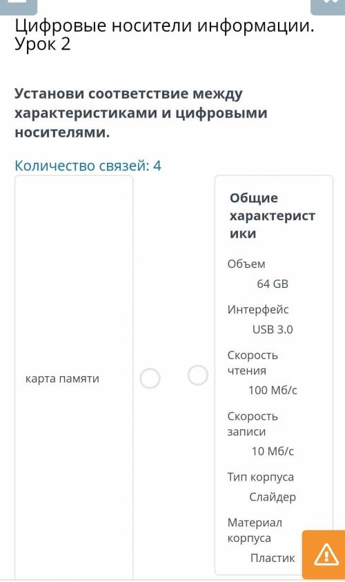 Цифровые носители информации. Урок 2Количество связей: 4 информатика​