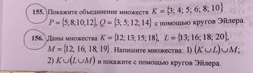 155. Покажите объединение множеств K={3;4;5;6;8;10} P={5;8;10;12}, Q={3;5;12;14} с кругов Эйлера. 15