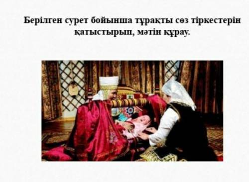 Сурет бойынша мәтін құрау​