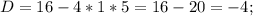 D = 16 - 4 * 1 * 5 = 16 - 20 = -4;