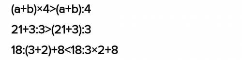 18:3 * 18 4. Сравни.(a + b) - 4 * (a+b): 421 +3:3 * (21 + 3): 318:03. 2) +8 * 18:32 +85. Составь выр