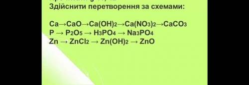 Здійснити перетворення за схемами: Ca-Cao-Ca(OH)2-Ca(NO3)2-CaCo3P-P2O5-H3PO4-Na3PO4Zn-ZnCl2-Zn(OH)2-