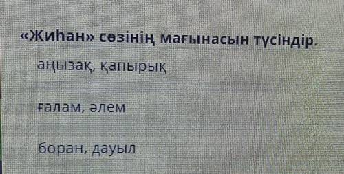 «Жиһан» сөзінің мағынасын түсіндір.аңызақ, қапырықғалам, әлемборан, дауыл​