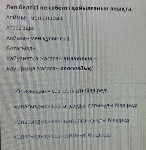 Леп белгісі не себепті қойылғанын анықта. Аяймын мен анасыз,Атасызды.Аяймын мен құлынсыз,Ботасызды.Х