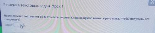 Варёное мясо составляет 65% от массы сырого. Сколько нужно взять сырого мяса, чтобы получить 520 г в