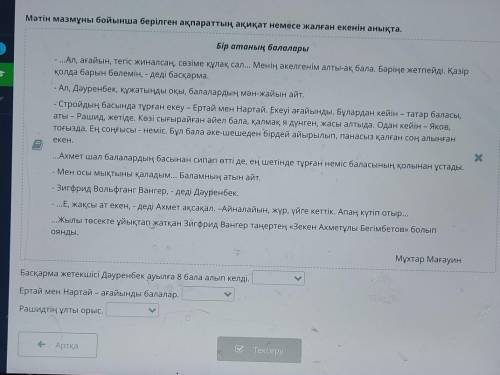 Бір атаның балалары Мәтін мазмұны бойынша берілген ақпараттың ақиқат немесе жалған екенін анықта.Бас