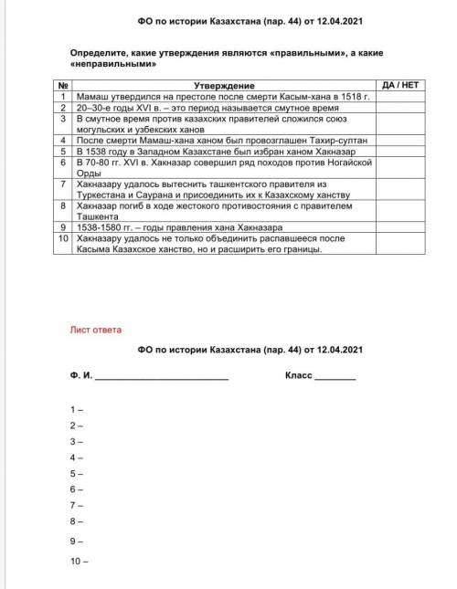 ДА НЕТ Утверждение 1 Мамаш утвердился на престоле после смерти Касым - хана в 1518 г. 2 20–30 - е го