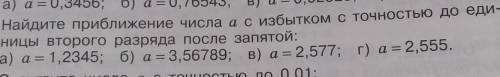 901. Найдите приближение числа а с избытком с точностью до еди- ницы второго разряда после запятой ​