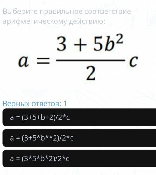 Выберите правильное соответствие арифметическому действию: = 3 + 5b2 2 Верных ответов: a = (3+5+b+2)