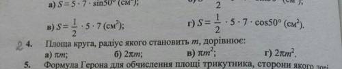 За 2 завдання ів . Площа круга радіус якого становить m дорівнює4 і 2 завдання