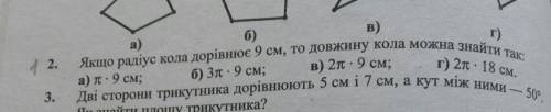 За 2 завдання ів . Площа круга радіус якого становить m дорівнює4 і 2 завдання