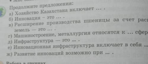 Продолжите предложения: а) Хозяйство Казахстана включает ... .б) Инновация - это ... .в) Расширение