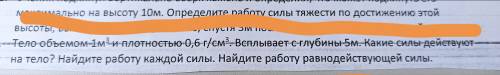 Тело объемом 1 м3 и плотностью 0,6 г/см3.всплывает с глубины 5 метров .какие силы действуют на тело?