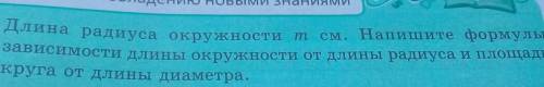 1208. Длина радиуса окружности m см. Напишите формулы зависимости длины окружности от длины радиуса