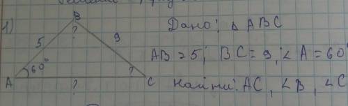 Дано: угол ABCAB=5; BC=9; угол А=60°.Найти AC, угол B, угол С.​