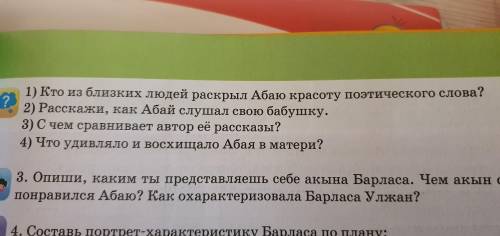 А.Кунанбаев ,,Песня акына-потоки вод неземных,,(ответьте на вопросы