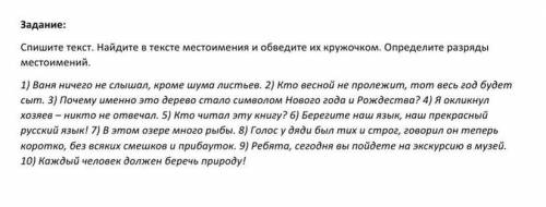 Задание: Спишите текст. Найдите в тексте местоимения и обвалите из кружочком. Определите разряды мес