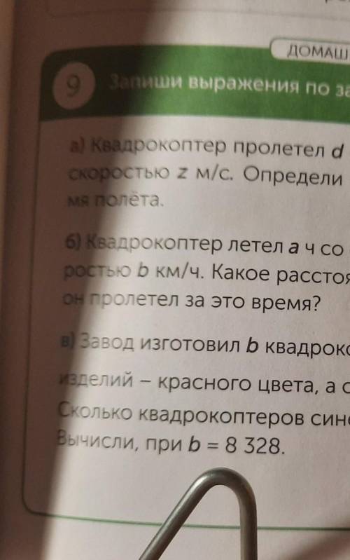 ДОМАШНЕЕ ЗАДАНИЕ 0 Запиши выражения по задачам.а) Квадрокоптер пролетел d м соскоростью 2 м/с. Опред