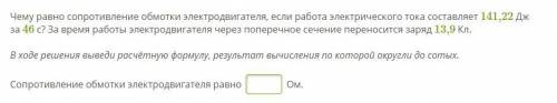 Чему равно сопротивление обмотки электродвигателя, если работа электрического тока составляет 141,22