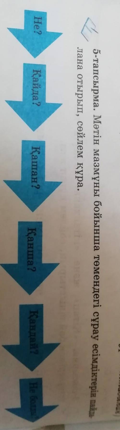 5-тапсырма. Мәтін мазмұны бойынша төмендегі сұрау есімдіктерін пайдаланып лана отырып, сөйлем құра ​