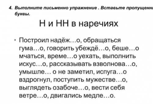 4. Выполните письменно упражнение . Вставьте пропущенные буквы.