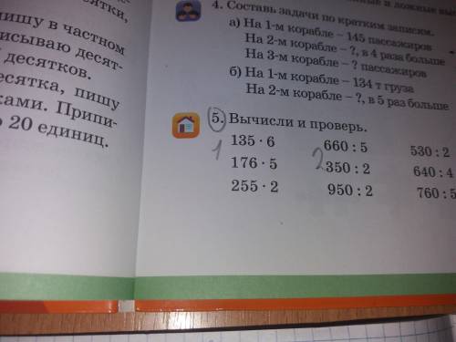 .5 вычисли и проверь 135 x 6 176×5 255×2 660:5 350:2 950:2 С ПРОВЕРКОЙ СТОЛБИКОМ