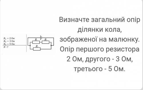 Визначте загальний опір ділянки кола, зображеної на малюнку. Опір першого резистора 2Ом, другого - 3