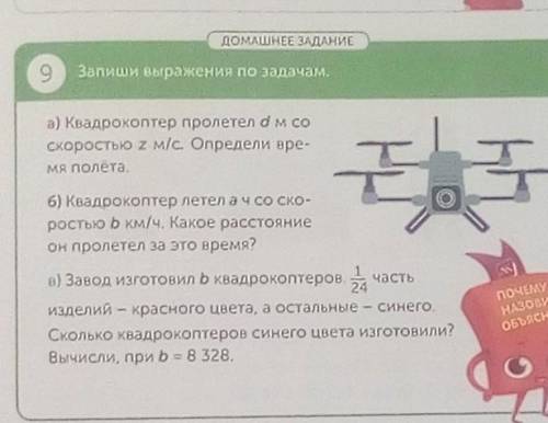 ДОМАШНЕЕ ЗАДАНИЕ 9Запиши выражения по задачам.а) Квадрокоптер пролетел ам соскоростью 2 м/с. Определ