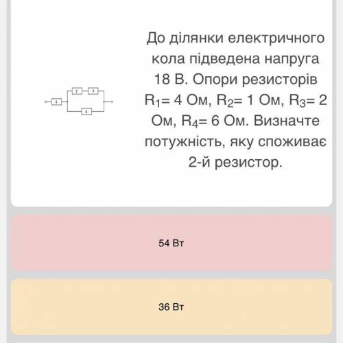 Там ещё три варианта ответа 12вт 6вт 4 вт очень