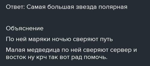 Рассмотри илюстрацию.Назови чамую яркою звезду в созвездии Малой Медедицы.Прочитай четверостишие.Узн