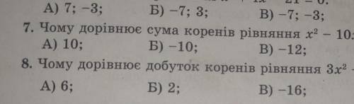 7и8 не могу полностью вставить картинку7.x²-10x-12=08.3x²-16x+6=0​