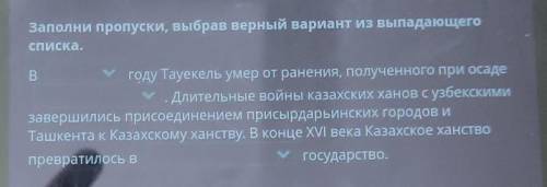 Заполни пропуски, выбрав верный вариант из выпадающего списка.Bгоду Тауекель умер от ранения, получе