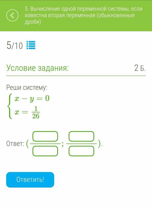 Реши систему:{x−y=0{x=1/26ответ: (;).​