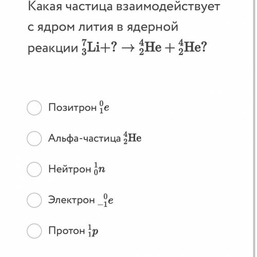 Какая частица выделяется в реакции